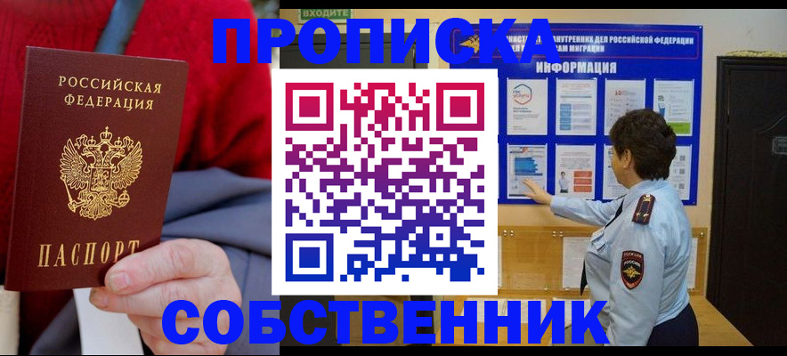 прописка для работы в Советске